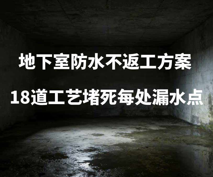 安吉卫艺家20年经验总结：地下室防水不返工方案，18道工艺堵死每处漏水点